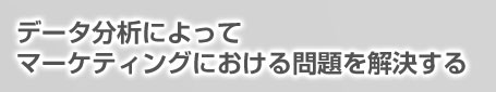 データ分析によってマーケティングにおける問題を解決する