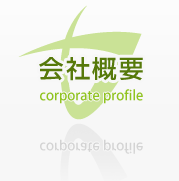 会社概要
