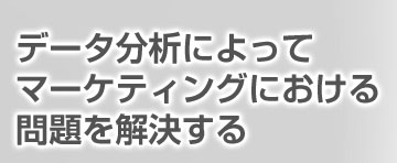 データ分析によってマーケティングにおける問題を解決する