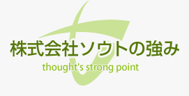 株式会社ソウトの強み